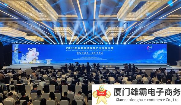 2023世界超高清视频产业发展大会在广州召开