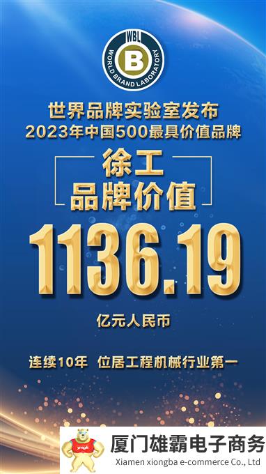 连续10年，行业第一！徐工品牌价值1136.19亿元！